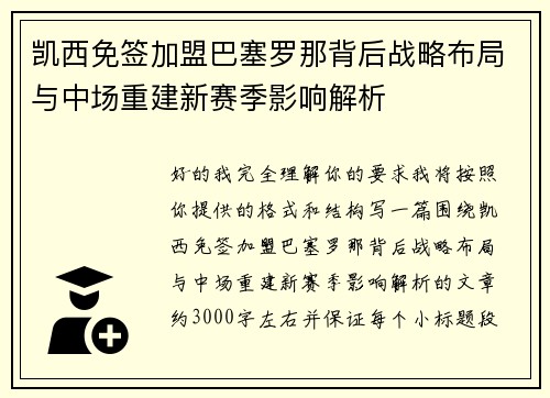 凯西免签加盟巴塞罗那背后战略布局与中场重建新赛季影响解析 凯西免签加盟巴塞罗那背后战略布局与中场重建新赛季影响解析