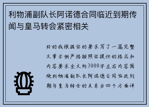 利物浦副队长阿诺德合同临近到期传闻与皇马转会紧密相关 利物浦副队长阿诺德合同临近到期传闻与皇马转会紧密相关