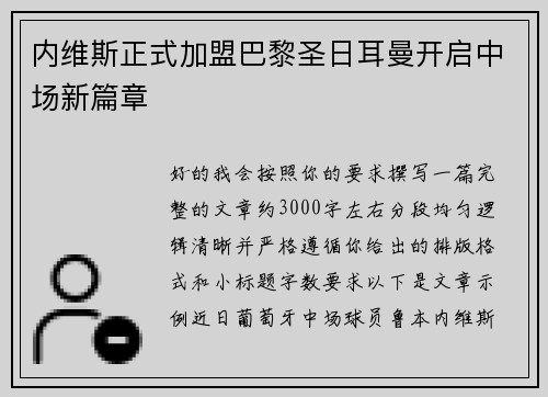 内维斯正式加盟巴黎圣日耳曼开启中场新篇章 内维斯正式加盟巴黎圣日耳曼开启中场新篇章