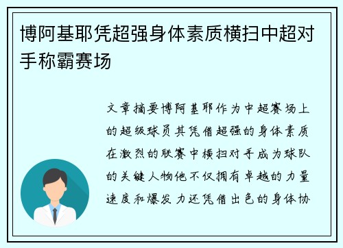 博阿基耶凭超强身体素质横扫中超对手称霸赛场 博阿基耶凭超强身体素质横扫中超对手称霸赛场