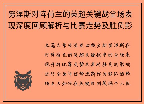 努涅斯对阵荷兰的英超关键战全场表现深度回顾解析与比赛走势及胜负影响评估