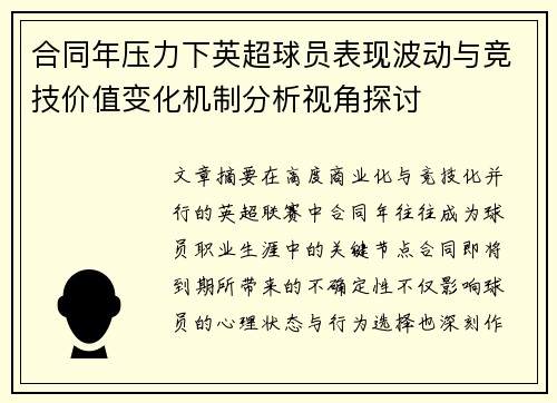 合同年压力下英超球员表现波动与竞技价值变化机制分析视角探讨 合同年压力下英超球员表现波动与竞技价值变化机制分析视角探讨