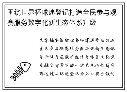 围绕世界杯球迷登记打造全民参与观赛服务数字化新生态体系升级