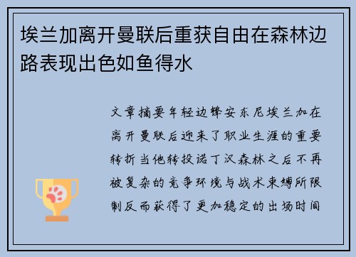 埃兰加离开曼联后重获自由在森林边路表现出色如鱼得水