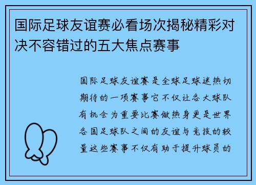 国际足球友谊赛必看场次揭秘精彩对决不容错过的五大焦点赛事