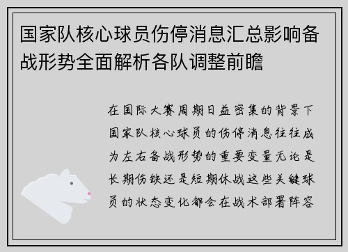 国家队核心球员伤停消息汇总影响备战形势全面解析各队调整前瞻 国家队核心球员伤停消息汇总影响备战形势全面解析各队调整前瞻