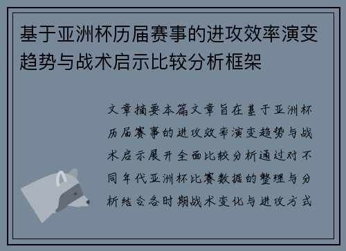 基于亚洲杯历届赛事的进攻效率演变趋势与战术启示比较分析框架