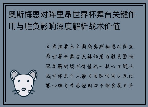 奥斯梅恩对阵里昂世界杯舞台关键作用与胜负影响深度解析战术价值 奥斯梅恩对阵里昂世界杯舞台关键作用与胜负影响深度解析战术价值