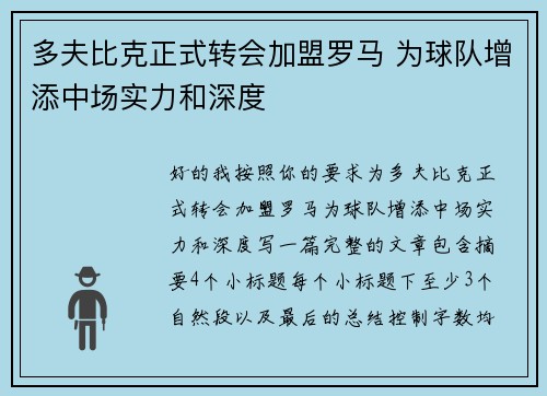 多夫比克正式转会加盟罗马 为球队增添中场实力和深度