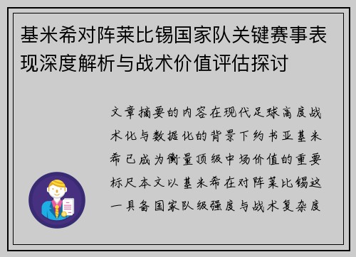基米希对阵莱比锡国家队关键赛事表现深度解析与战术价值评估探讨