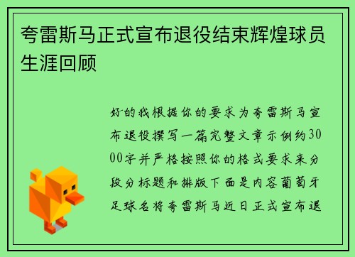 夸雷斯马正式宣布退役结束辉煌球员生涯回顾 夸雷斯马正式宣布退役结束辉煌球员生涯回顾