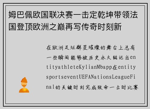 姆巴佩欧国联决赛一击定乾坤带领法国登顶欧洲之巅再写传奇时刻新