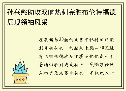 孙兴慜助攻双响热刺完胜布伦特福德展现领袖风采 孙兴慜助攻双响热刺完胜布伦特福德展现领袖风采