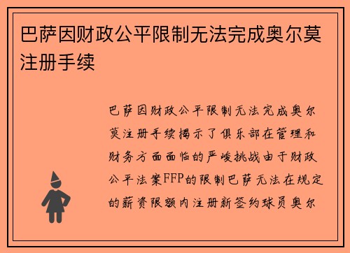 巴萨因财政公平限制无法完成奥尔莫注册手续 巴萨因财政公平限制无法完成奥尔莫注册手续