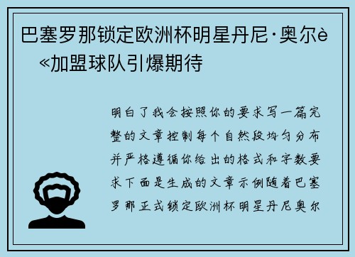 巴塞罗那锁定欧洲杯明星丹尼·奥尔莫加盟球队引爆期待