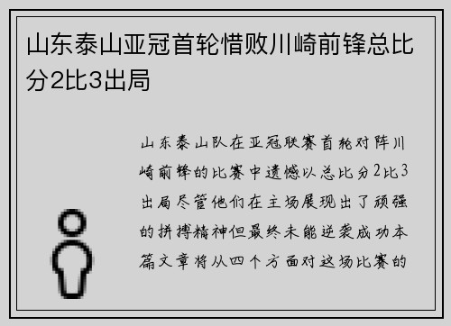 山东泰山亚冠首轮惜败川崎前锋总比分2比3出局 山东泰山亚冠首轮惜败川崎前锋总比分2比3出局