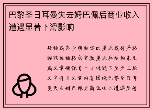 巴黎圣日耳曼失去姆巴佩后商业收入遭遇显著下滑影响 巴黎圣日耳曼失去姆巴佩后商业收入遭遇显著下滑影响