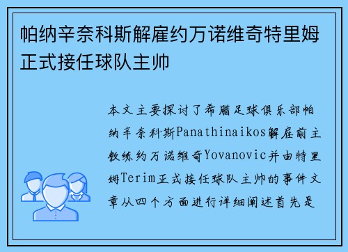 帕纳辛奈科斯解雇约万诺维奇特里姆正式接任球队主帅