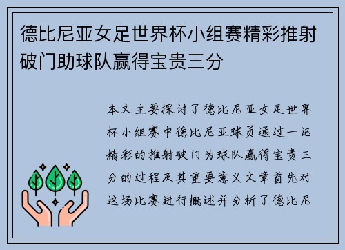 德比尼亚女足世界杯小组赛精彩推射破门助球队赢得宝贵三分 德比尼亚女足世界杯小组赛精彩推射破门助球队赢得宝贵三分