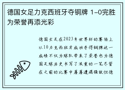德国女足力克西班牙夺铜牌 1-0完胜为荣誉再添光彩 德国女足力克西班牙夺铜牌 1-0完胜为荣誉再添光彩