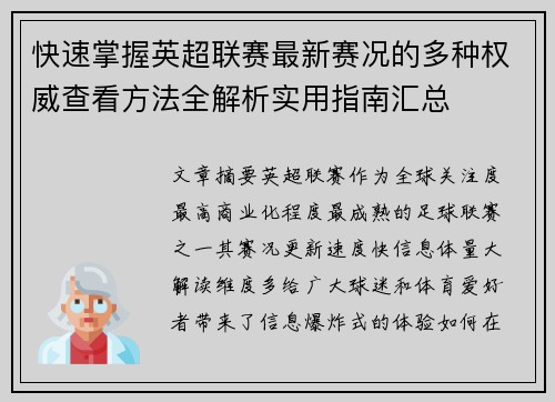 快速掌握英超联赛最新赛况的多种权威查看方法全解析实用指南汇总