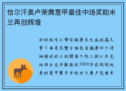 恰尔汗奥卢荣膺意甲最佳中场奖助米兰再创辉煌 恰尔汗奥卢荣膺意甲最佳中场奖助米兰再创辉煌