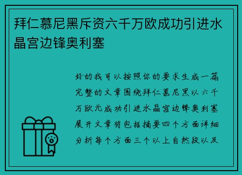 拜仁慕尼黑斥资六千万欧成功引进水晶宫边锋奥利塞 拜仁慕尼黑斥资六千万欧成功引进水晶宫边锋奥利塞