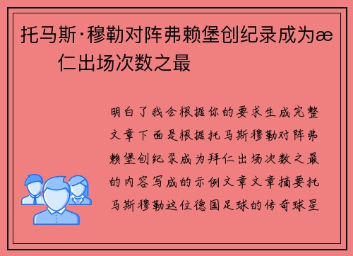 托马斯·穆勒对阵弗赖堡创纪录成为拜仁出场次数之最