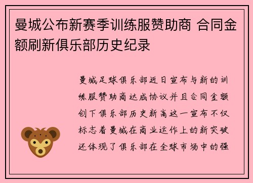 曼城公布新赛季训练服赞助商 合同金额刷新俱乐部历史纪录