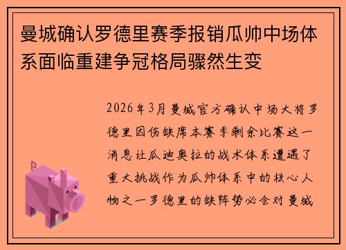 曼城确认罗德里赛季报销瓜帅中场体系面临重建争冠格局骤然生变 曼城确认罗德里赛季报销瓜帅中场体系面临重建争冠格局骤然生变