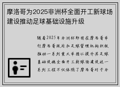 摩洛哥为2025非洲杯全面开工新球场建设推动足球基础设施升级 摩洛哥为2025非洲杯全面开工新球场建设推动足球基础设施升级
