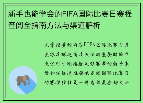 新手也能学会的FIFA国际比赛日赛程查阅全指南方法与渠道解析 新手也能学会的FIFA国际比赛日赛程查阅全指南方法与渠道解析