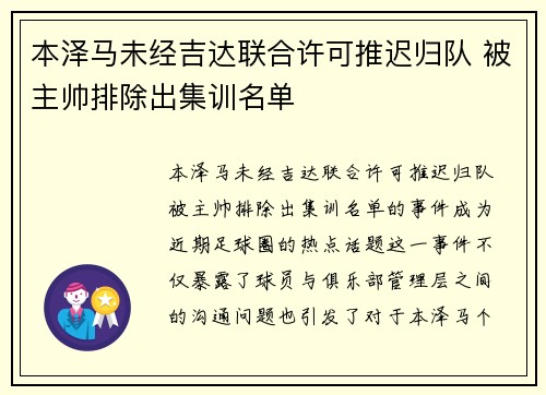本泽马未经吉达联合许可推迟归队 被主帅排除出集训名单 本泽马未经吉达联合许可推迟归队 被主帅排除出集训名单
