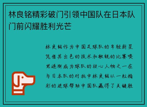 林良铭精彩破门引领中国队在日本队门前闪耀胜利光芒 林良铭精彩破门引领中国队在日本队门前闪耀胜利光芒