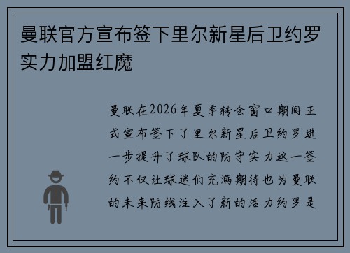 曼联官方宣布签下里尔新星后卫约罗实力加盟红魔 曼联官方宣布签下里尔新星后卫约罗实力加盟红魔