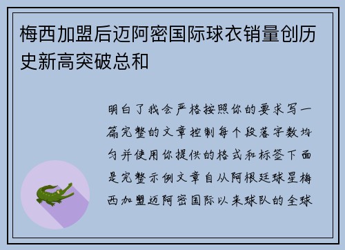 梅西加盟后迈阿密国际球衣销量创历史新高突破总和 梅西加盟后迈阿密国际球衣销量创历史新高突破总和