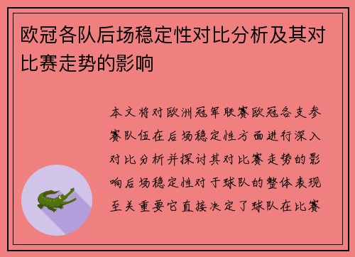 欧冠各队后场稳定性对比分析及其对比赛走势的影响 欧冠各队后场稳定性对比分析及其对比赛走势的影响