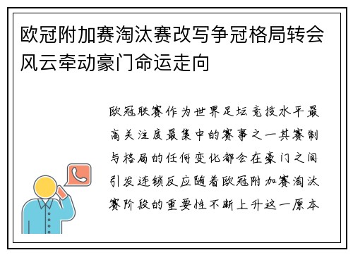 欧冠附加赛淘汰赛改写争冠格局转会风云牵动豪门命运走向 欧冠附加赛淘汰赛改写争冠格局转会风云牵动豪门命运走向