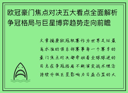 欧冠豪门焦点对决五大看点全面解析争冠格局与巨星博弈趋势走向前瞻 欧冠豪门焦点对决五大看点全面解析争冠格局与巨星博弈趋势走向前瞻