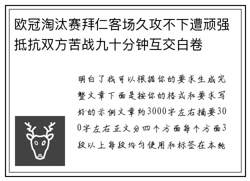 欧冠淘汰赛拜仁客场久攻不下遭顽强抵抗双方苦战九十分钟互交白卷