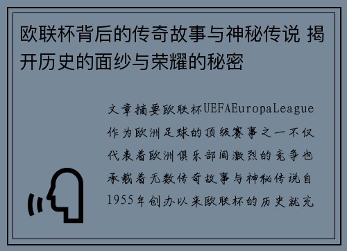 欧联杯背后的传奇故事与神秘传说 揭开历史的面纱与荣耀的秘密 欧联杯背后的传奇故事与神秘传说 揭开历史的面纱与荣耀的秘密