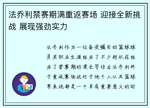 法乔利禁赛期满重返赛场 迎接全新挑战 展现强劲实力
