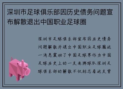 深圳市足球俱乐部因历史债务问题宣布解散退出中国职业足球圈 深圳市足球俱乐部因历史债务问题宣布解散退出中国职业足球圈