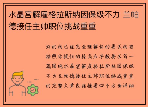 水晶宫解雇格拉斯纳因保级不力 兰帕德接任主帅职位挑战重重
