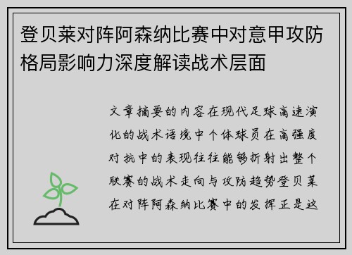 登贝莱对阵阿森纳比赛中对意甲攻防格局影响力深度解读战术层面 登贝莱对阵阿森纳比赛中对意甲攻防格局影响力深度解读战术层面