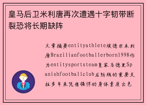 皇马后卫米利唐再次遭遇十字韧带断裂恐将长期缺阵