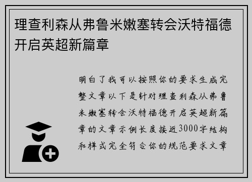 理查利森从弗鲁米嫩塞转会沃特福德开启英超新篇章