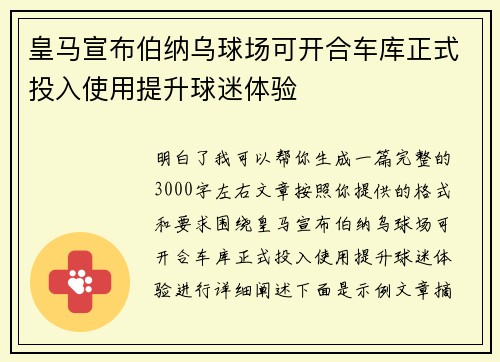 皇马宣布伯纳乌球场可开合车库正式投入使用提升球迷体验