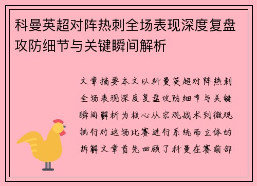 科曼英超对阵热刺全场表现深度复盘攻防细节与关键瞬间解析
