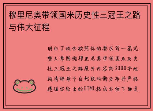 穆里尼奥带领国米历史性三冠王之路与伟大征程 穆里尼奥带领国米历史性三冠王之路与伟大征程